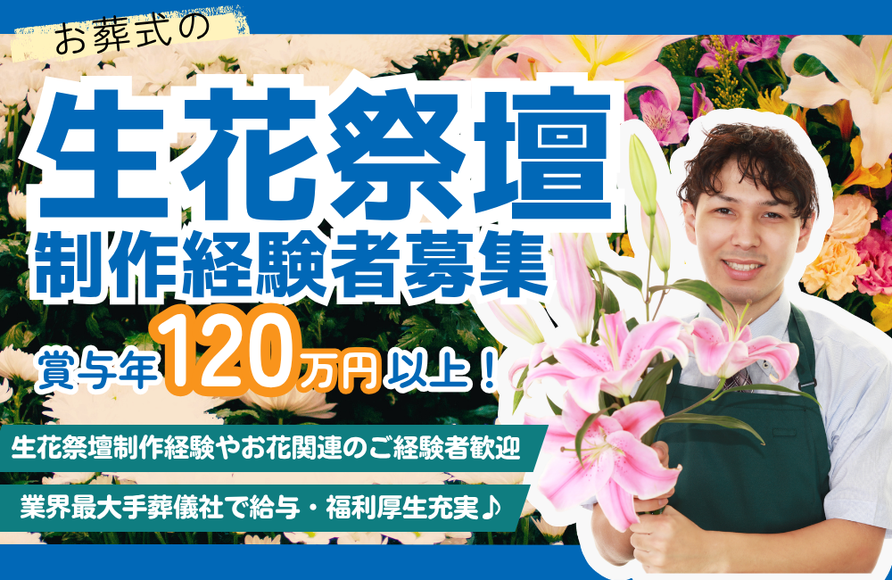【お花関連業務経験者】葬儀業界最大手/好待遇/セレモニーの生花求人a