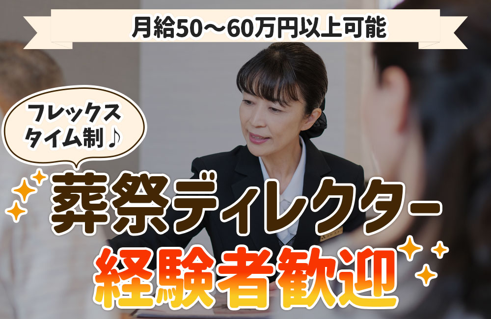 【葬祭ディレクター経験者/人柄重視】Uターン歓迎/月給50～60万円以上可能／家族葬專門葬儀社a