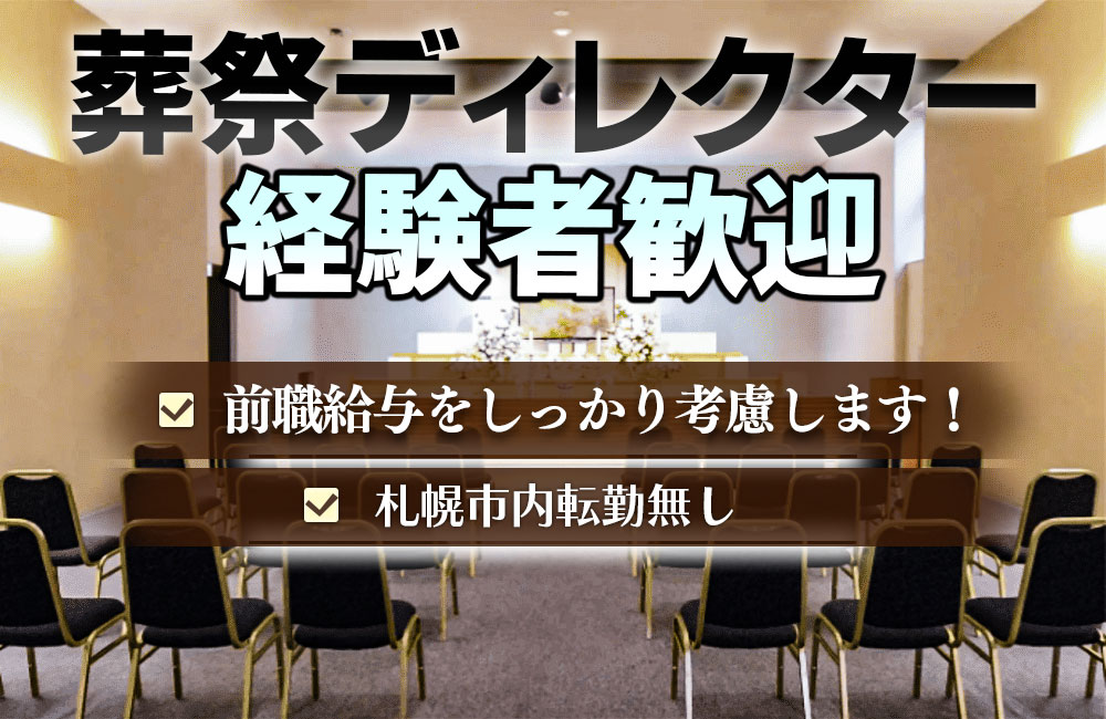 【葬祭ディレクター経験者】業界大手グループの安定求人◎前職給与をしっかり考慮します！a
