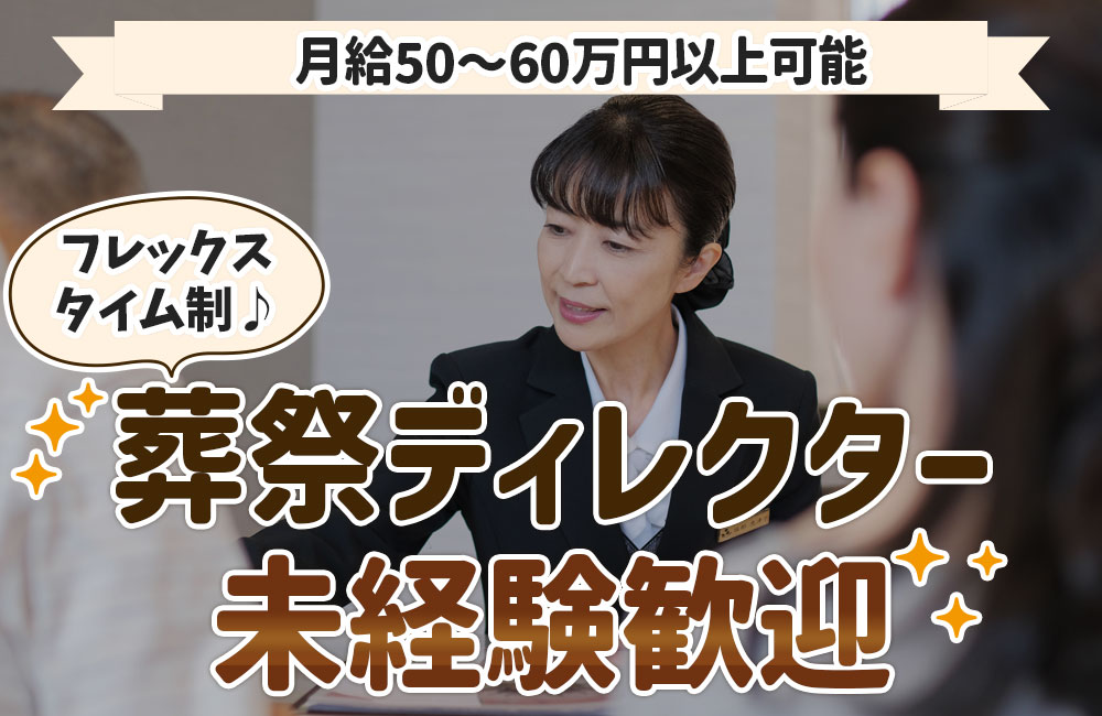 ◆2026年6月以降の入社！【葬祭ディレクター/人柄重視】未経験者歓迎／月給50～60万円以上可能／家族葬専門葬儀社