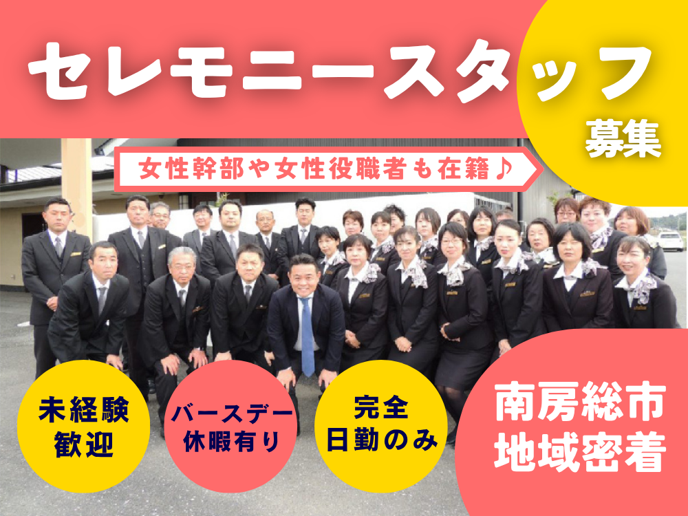 【セレモニースタッフ・未経験者歓迎】夜間対応なし／女性活躍中／南房総市地域密着葬儀社a