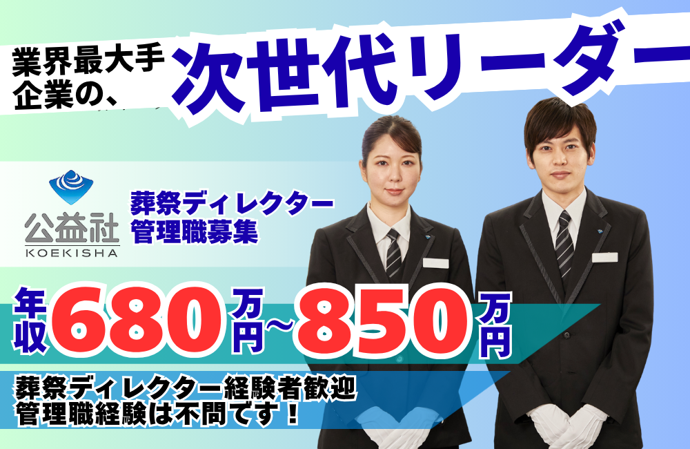 【葬祭ディレクター管理職候補】経験者必見！公益社で管理職を目指せます◎想定年収680～850万円！