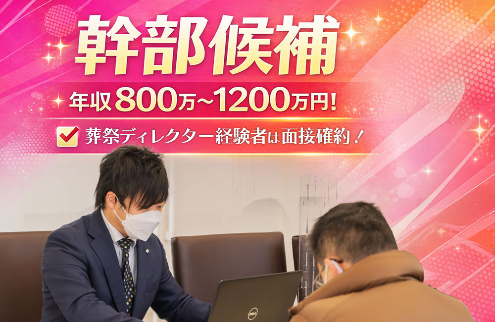 【幹部候補】経験者面接確約／年収800万円～1,200万円を保証！